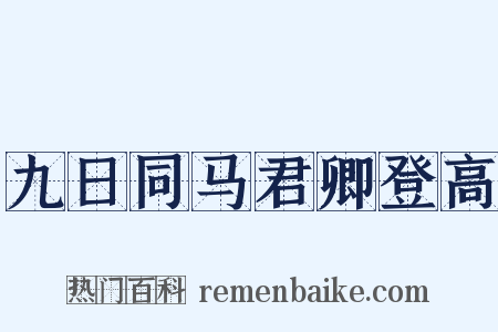 九日同马君卿登高是什么意思的图片